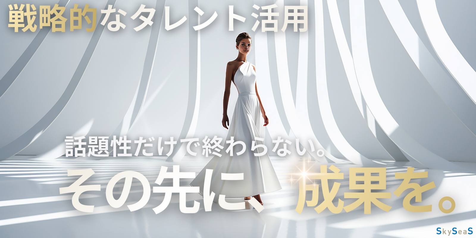 戦略的なタレント活用を表現したビジュアル。話題づくりではなく経営成果につなげる設計型タレントマーケティングのイメージ。